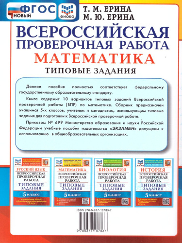 ВПР Математика 5 класс. 10 вариантов ФИОКО ТЗ. ФГОС