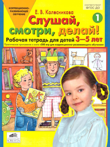 Слушай, смотри, делай! Рабочая тетрадь для детей 5-7 лет. Практическое приложение к книге "500 игр"