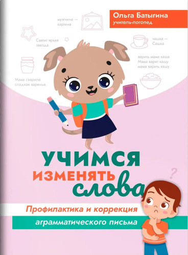 Учимся изменять слова: профилактика и коррекция аграмматического письма