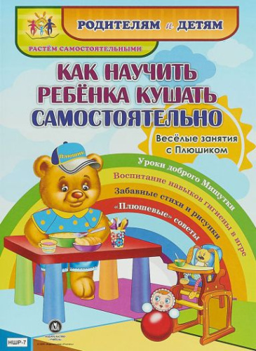Веселые занятия с Плюшиком. Как научить ребенка кушать самостоятельно