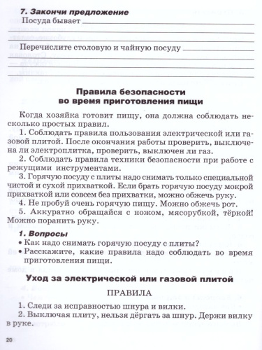 Социально-бытовая ориентировка 5 класс. Рабочая тетрадь для учащихся специальных (коррекционных) школ