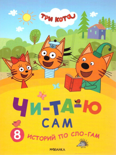 Три кота. Читаю сам. 8 историй по слогам