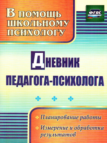 Дневник педагога-психолога