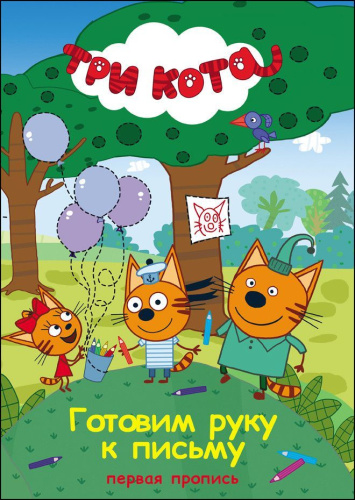 Первая пропись. Готовим руку к письму (Три кота)