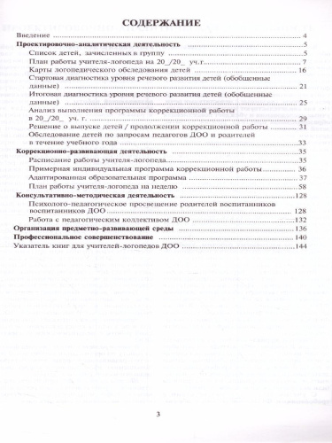 Рабочий журнал учителя-логопеда