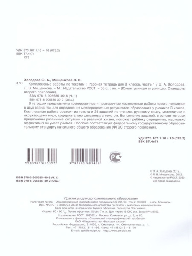 Юным умникам и умницам. Комплексные работы по текстам 3 класс. Рабочая тетрадь в 2-х частях. Часть 1. ФГОС
