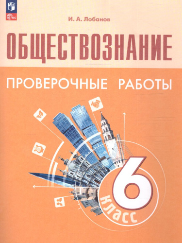 Обществознание 6 класс. Проверочные работы (6-9) (ФП2022)