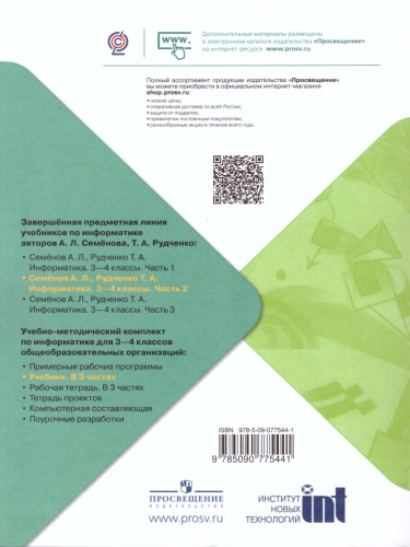 Информатика 3-4 классы. Учебник в 3-х частях. Часть 2. ФГОС. УМК "Школа России"