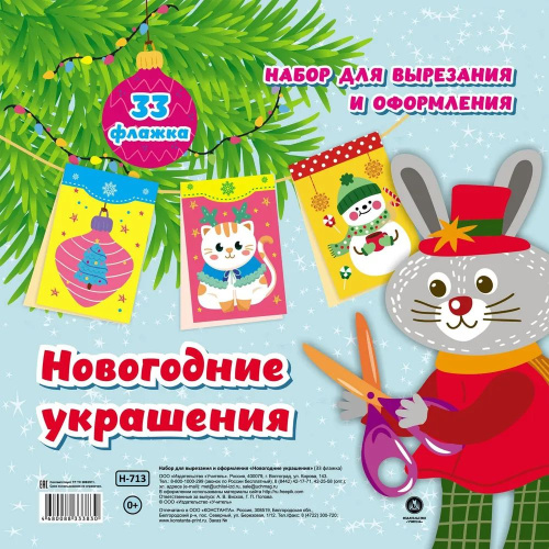 Набор для вырезания и оформления. Новогодние украшения. 33 флажка