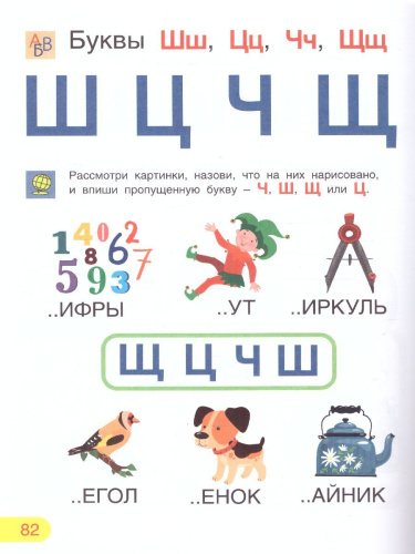 Азбука. Тетрадь для активных занятий