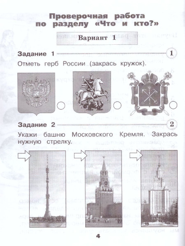 Окружающий мир 1 класс. Проверочные работы. УМК "Школа России" (ФП2022)