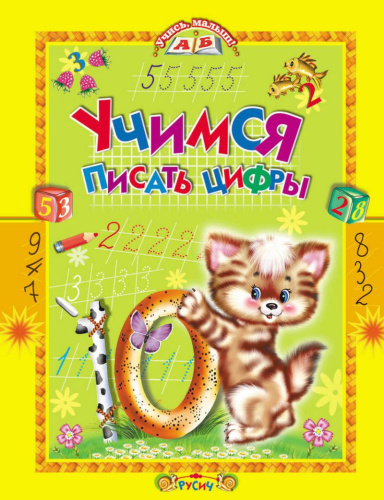 Учимся писать цифры