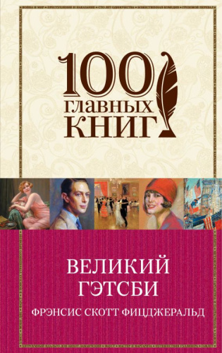 Великий Гэтсби /100 главных книг