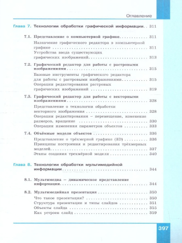 Информатика 10-11 классы. Прикладные технологии цифровой среды. Базовый уровень. Учебное пособие