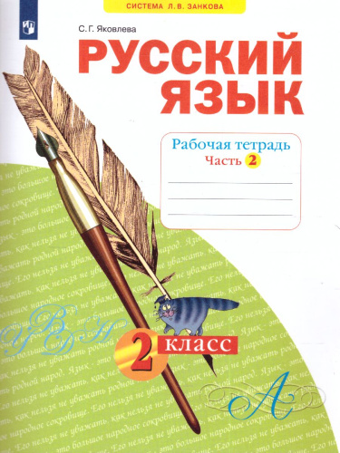 Русский язык 2 класс. Рабочая тетрадь. Часть 2. ФГОС