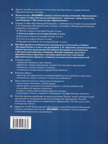 История России 6 класс. Зачетные работы. УМК. Новый ФГОС к новому учебнику