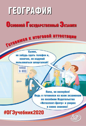 ОГЭ 2020 География 9 класс Комплекс материалов для подготовки учащихся