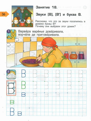 По дороге к Азбуке. Пособие по речевому развитию детей. Часть 5