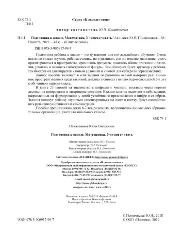 Математика. Учимся считать. Тетрадь. Подготовка к школе