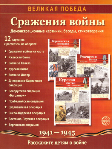 Великая Победа. Сражения войны. 12 демонстрационных картинок с текстом