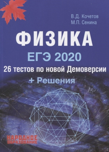 ЕГЭ 2020. Физика. 26 тестов по новой Демоверсии + Решения