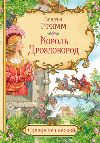 Король Дроздобород. Сказка за сказкой
