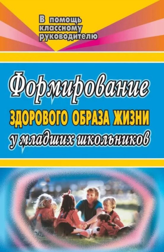 Формирование здорового образа жизни у младших школьников