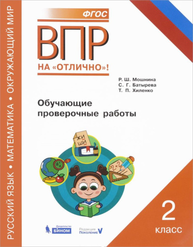 ВПР Русский язык Математика Окружающий мир. 2 класс. Обучающие проверочные работы