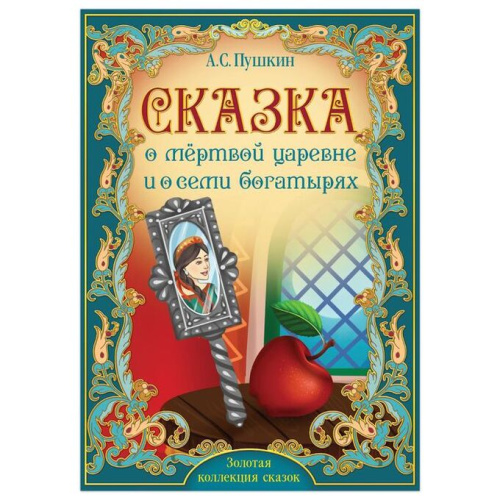 Книга Сказка о мёртвой царевне и о семи богатырях. Пушкин А.С. 28 стр