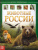 Детская энциклопедия "Животные России"