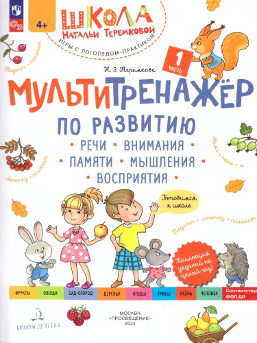 Мультитренажёр по развитию речи, внимания, памяти, мышления. Часть 1. Осень
