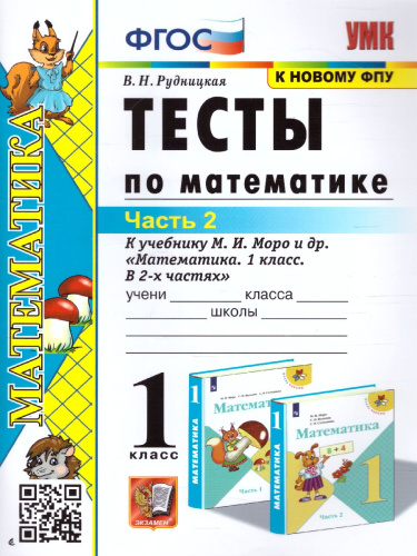 Математика 1 класс. Тесты (к новому ФПУ). Часть 2. ФГОС