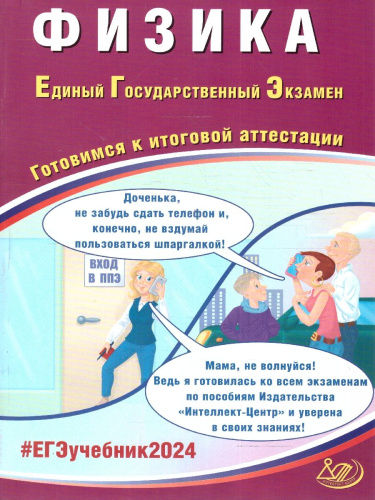 ЕГЭ 2024 Физика