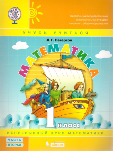 Математика 1 класс. Учебник-тетрадь в 3-х частях. Часть 2. ФГОС