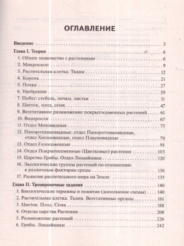 ЕГЭ и ОГЭ-2024. Биология 9-11 класс. Раздел Растения, грибы, лишайники