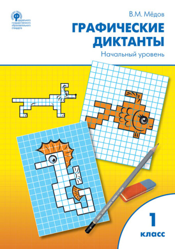 Графические диктанты 1 класс. Начальный уровень. Рабочая тетрадь. ФГОС.