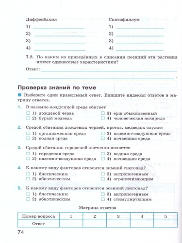 Биология 5 класс. Рабочая тетрадь к учебнику. ФГОС Новый