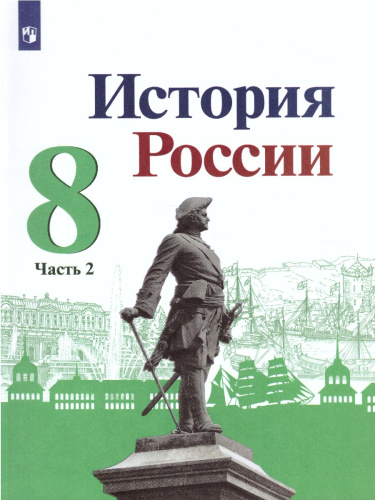 История России. 8 класс. Учебник. В 2-х частях. Часть 2