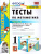 Математика 1 класс. Тесты (к новому ФПУ). Часть 2. ФГОС