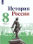 История России. 8 класс. Учебник. В 2-х частях. Часть 2