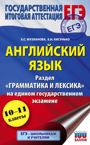 ЕГЭ Английский язык Раздел "Грамматика и лексика" / Подготовка к ЕГЭ