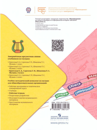 Музыка 3 класс. Рабочая тетрадь. (ФП2022).ФГОС