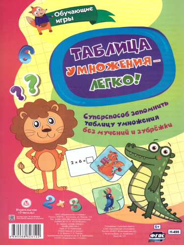 Таблица умножения - легко! Суперспособ запомнить таблицу умножения без мучений и зубрёжки. ФГОС