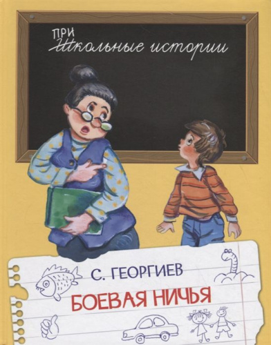 Школьные Истории. Боевая ничья