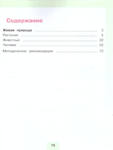 Мир природы и человека 2 класс. Для обучающихся с интеллектуальными нарушениями. Часть 2