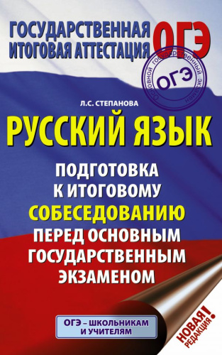 ОГЭ Русский язык. Подготовка к итоговому собеседованию
