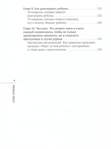 Стоп Угроза: книга-тренинг по детской безопасности для родителей детей 5-12 лет