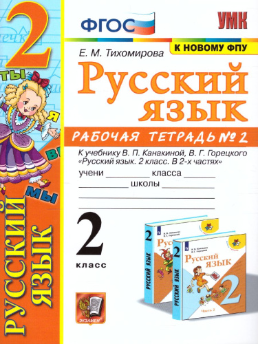 Русский язык 2 класс. Рабочая тетрадь. Часть 2. ФГОС