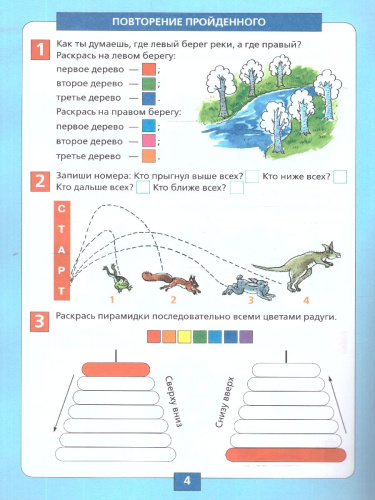 Ориентация в пространстве и на плоскости. Рабочая тетрадь для детей 5-6 лет