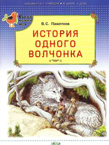 История одного волчонка (Сказки русского леса)